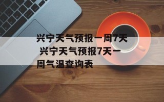 兴宁天气预报一周7天 兴宁天气预报7天一周气温查询表