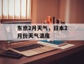 东京2月天气，日本2月份天气温度