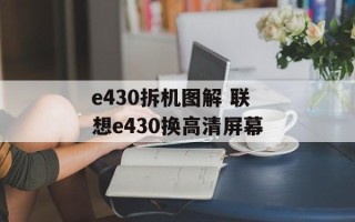 e430拆机图解 联想e430换高清屏幕