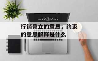 行销骨立的意思，约束的意思解释是什么