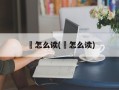 龏怎么读(韑怎么读)