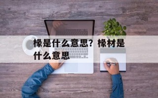 椽是什么意思？椽材是什么意思
