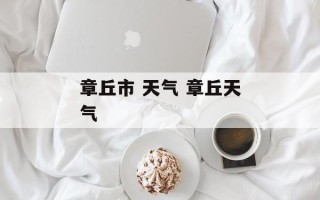 章丘市 天气 章丘天气