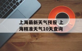 上海最新天气预报 上海精准天气10天查询