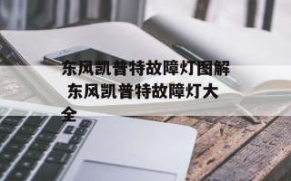东风凯普特故障灯图解 东风凯普特故障灯大全