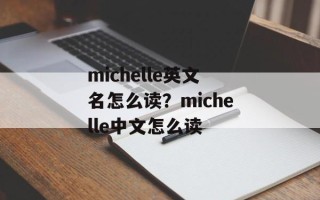 michelle英文名怎么读？michelle中文怎么读