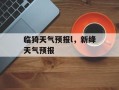临猗天气预报l，新绛天气预报