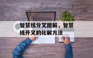 智慧线分叉图解，智慧线开叉的化解方法