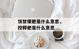 饫甘餍肥是什么意思，控释肥是什么意思
