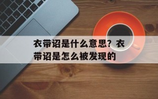 衣带诏是什么意思？衣带诏是怎么被发现的