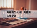 黄花岗怎么读？黄花岗在哪个区