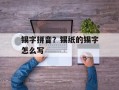 锡字拼音？锡纸的锡字怎么写