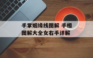 手掌姻缘线图解 手相图解大全女右手详解