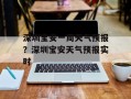 深圳宝安一周天气预报？深圳宝安天气预报实时