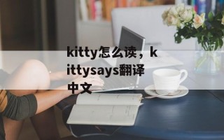 kitty怎么读，kittysays翻译中文