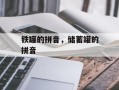铁罐的拼音，储蓄罐的拼音