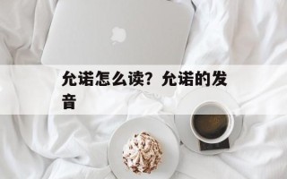 允诺怎么读？允诺的发音