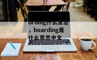 broing什么意思，boarding是什么意思中文