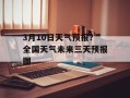 3月10日天气预报？全国天气未来三天预报图