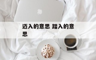 迈入的意思 踏入的意思