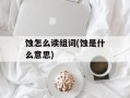 蚀怎么读组词(蚀是什么意思)