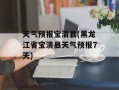 天气预报宝清县(黑龙江省宝清县天气预报7天)