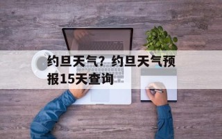 约旦天气？约旦天气预报15天查询