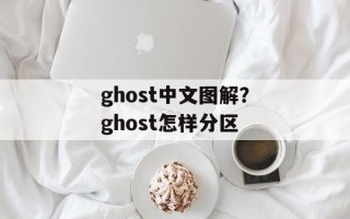 ghost中文图解？ghost怎样分区