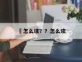 鳉怎么读？？怎么读