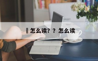 鳉怎么读？？怎么读