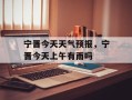 宁晋今天天气预报，宁晋今天上午有雨吗