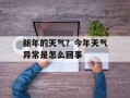 新年的天气？今年天气异常是怎么回事