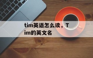 tim英语怎么读，Tim的英文名
