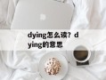 dying怎么读？dying的意思