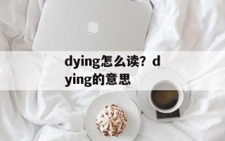 dying怎么读？dying的意思