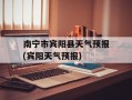 南宁市宾阳县天气预报(宾阳天气预报)