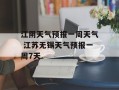 江阴天气预报一周天气 江苏无锡天气预报一周7天