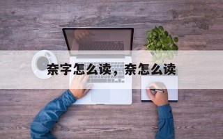 奈字怎么读，奈怎么读
