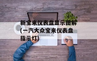 新宝来仪表盘显示图解(一汽大众宝来仪表盘指示灯)