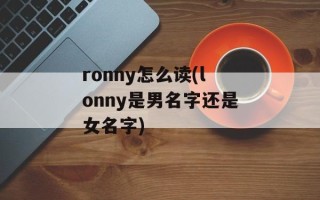 ronny怎么读(lonny是男名字还是女名字)