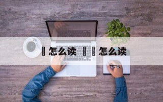 荾怎么读 嵽嵲怎么读