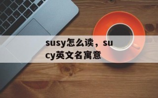 susy怎么读，sucy英文名寓意