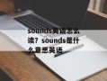 sounds英语怎么读？sounds是什么意思英语