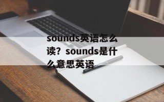 sounds英语怎么读？sounds是什么意思英语