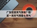 广东信宜天气预报？信宜一周天气预报七天气