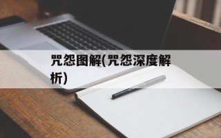 咒怨图解(咒怨深度解析)