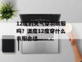 12度的天气穿羽绒服吗？温度12度穿什么衣服合适