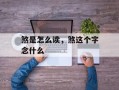煞是怎么读，煞这个字念什么