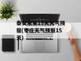 泰安未来15天天气预报(枣庄天气预报15天)