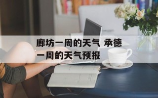 廊坊一周的天气 承德一周的天气预报
